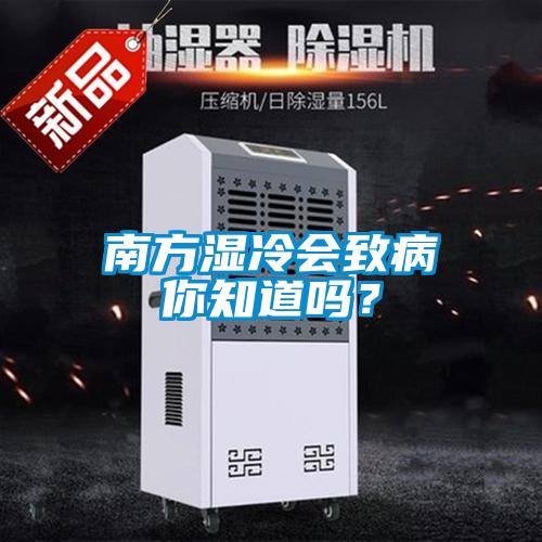 南方濕冷會致病你知道嗎？