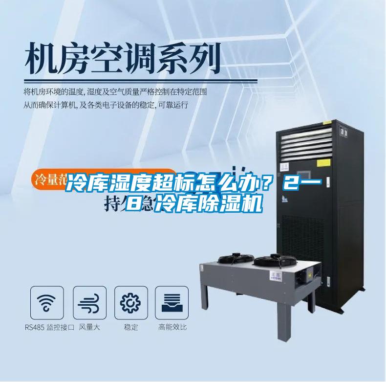 冷庫濕度超標怎么辦？2一8℃冷庫除濕機