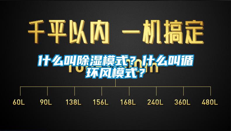 什么叫除濕模式？什么叫循環(huán)風模式？
