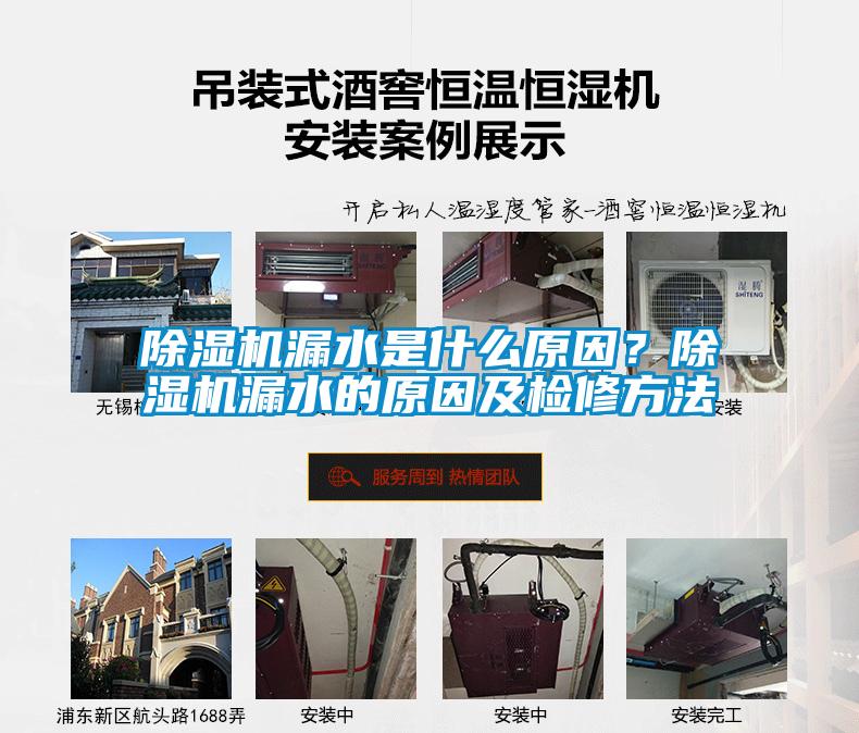 除濕機漏水是什么原因？除濕機漏水的原因及檢修方法