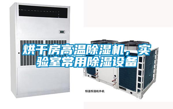 烘干房高溫除濕機，實驗室常用除濕設(shè)備