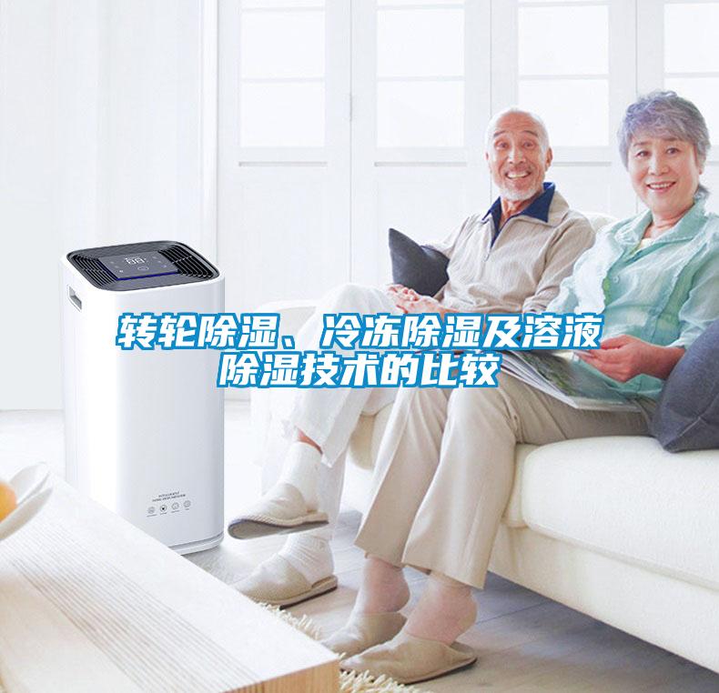 轉(zhuǎn)輪除濕、冷凍除濕及溶液除濕技術的比較