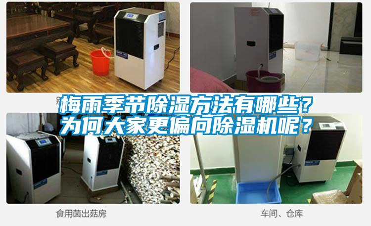 梅雨季節(jié)除濕方法有哪些？為何大家更偏向除濕機呢？