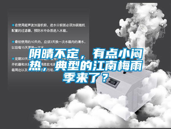 陰晴不定，有點小悶熱，典型的江南梅雨季來了？