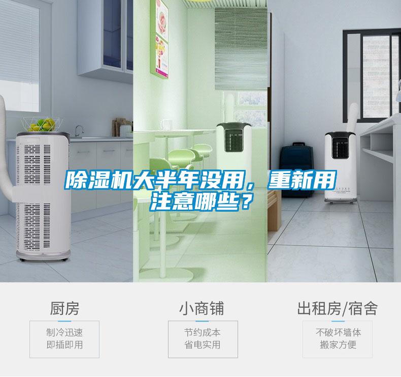 除濕機(jī)大半年沒用，重新用注意哪些？