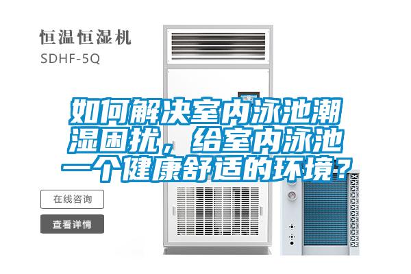 如何解決室內(nèi)泳池潮濕困擾，給室內(nèi)泳池一個(gè)健康舒適的環(huán)境？
