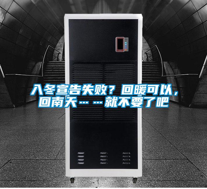 入冬宣告失??？回暖可以，回南天……就不要了吧