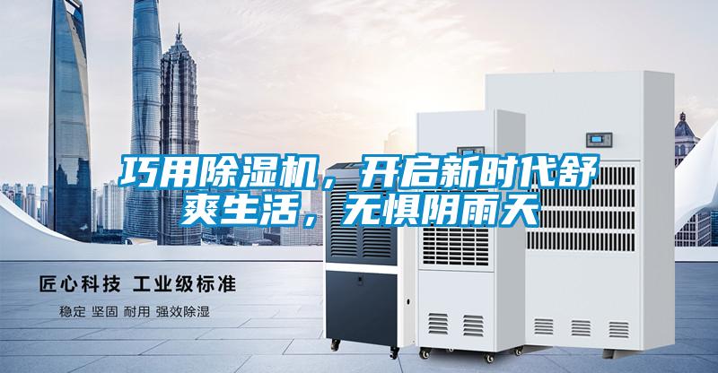 巧用除濕機，開啟新時代舒爽生活，無懼陰雨天