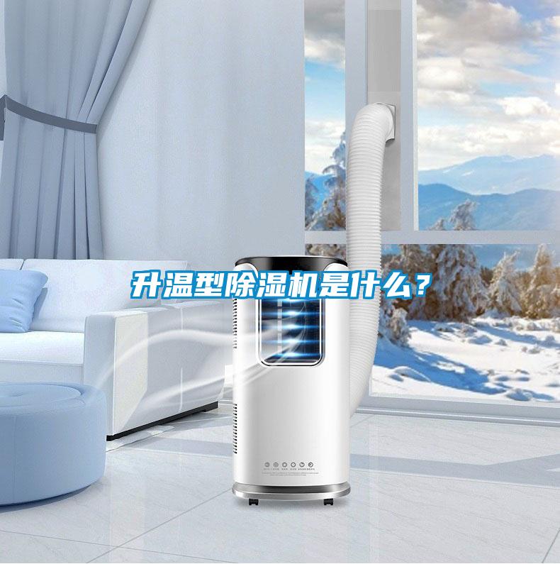 升溫型除濕機(jī)是什么？