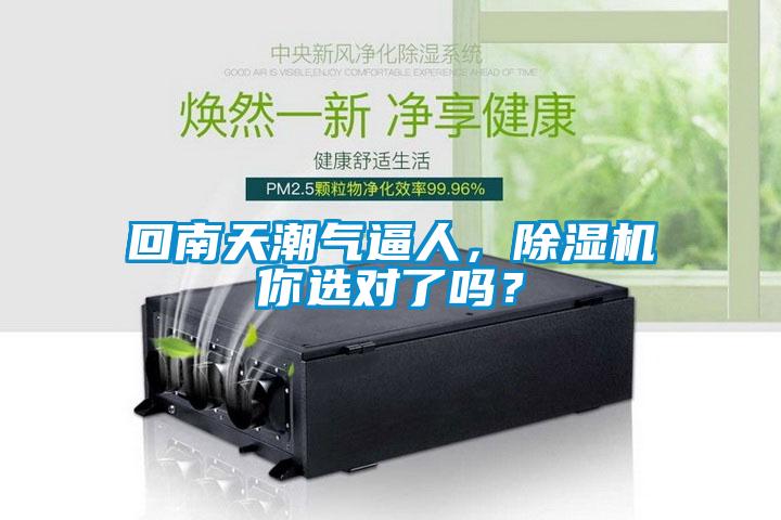 回南天潮氣逼人，除濕機(jī)你選對(duì)了嗎？