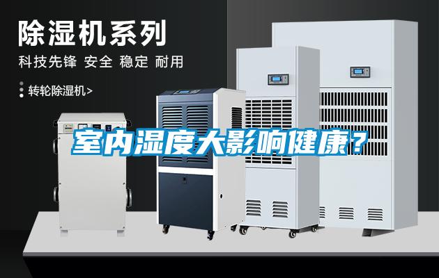 室內(nèi)濕度大影響健康？