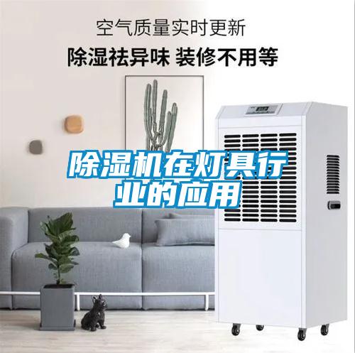 除濕機在燈具行業(yè)的應(yīng)用