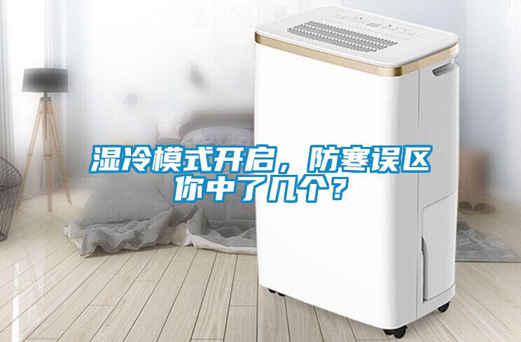 濕冷模式開啟，防寒誤區(qū)你中了幾個(gè)？