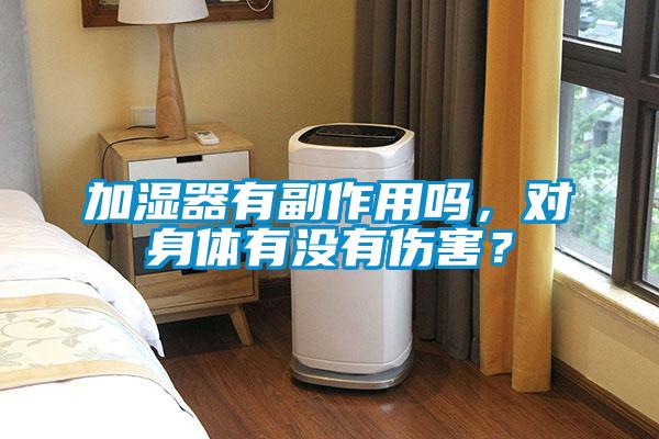 加濕器有副作用嗎，對(duì)身體有沒(méi)有傷害？