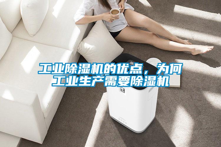 工業(yè)除濕機(jī)的優(yōu)點(diǎn)，為何工業(yè)生產(chǎn)需要除濕機(jī)
