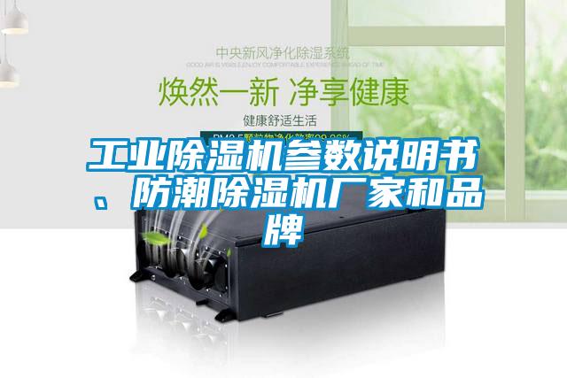 工業(yè)除濕機(jī)參數(shù)說(shuō)明書(shū)、防潮除濕機(jī)廠(chǎng)家和品牌