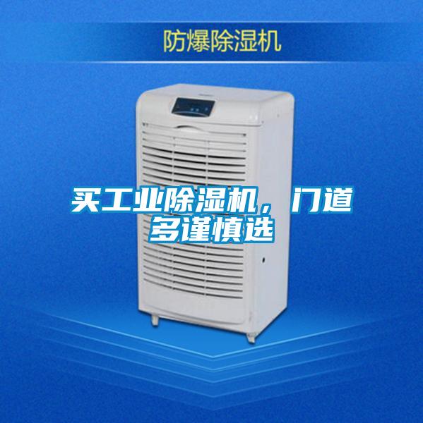 買工業(yè)除濕機，門道多謹慎選