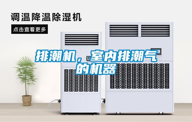 排潮機(jī)，室內(nèi)排潮氣的機(jī)器