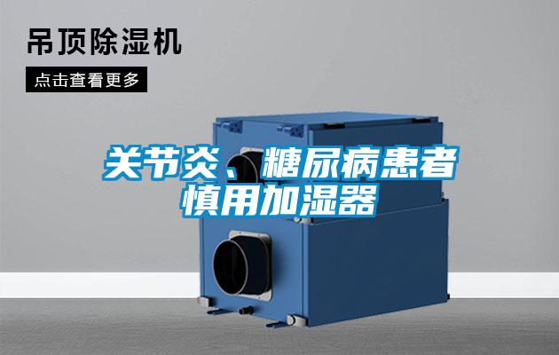 關節(jié)炎、糖尿病患者慎用加濕器