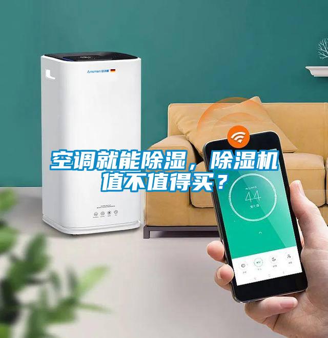 空調(diào)就能除濕，除濕機值不值得買？