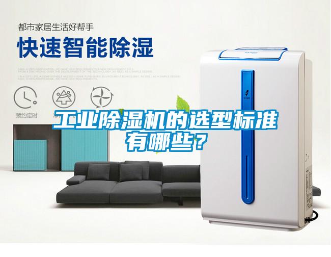 工業(yè)除濕機(jī)的選型標(biāo)準(zhǔn)有哪些？