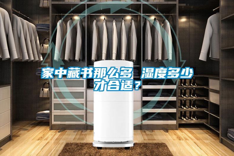 家中藏書那么多 濕度多少才合適？