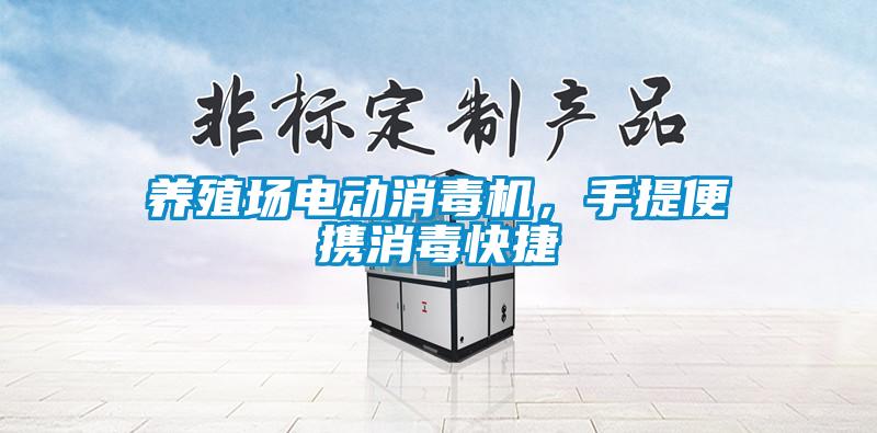 養(yǎng)殖場電動消毒機，手提便攜消毒快捷