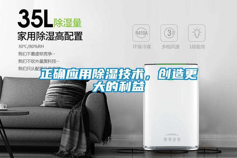 正確應(yīng)用除濕技術(shù)，創(chuàng)造更大的利益