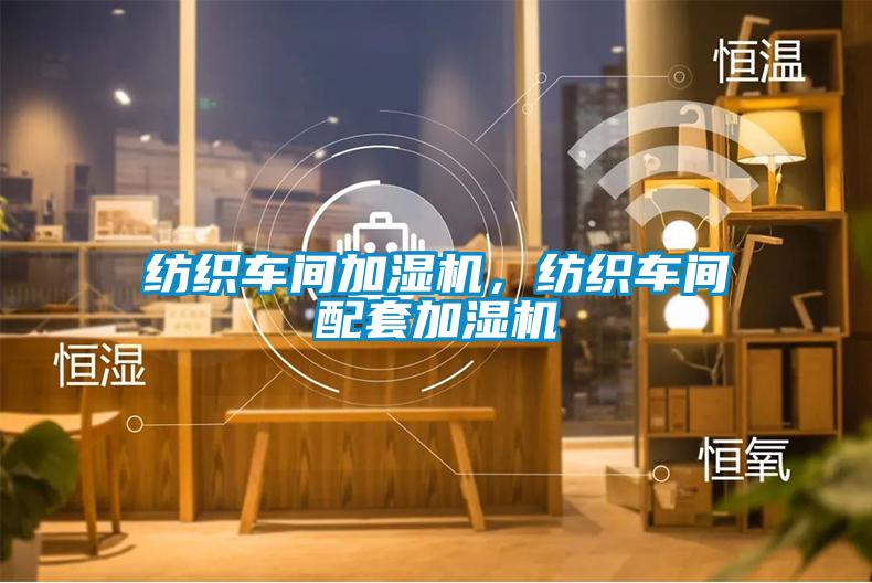 紡織車間加濕機(jī)，紡織車間配套加濕機(jī)