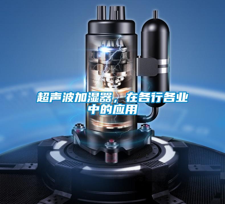 超聲波加濕器，在各行各業(yè)中的應(yīng)用