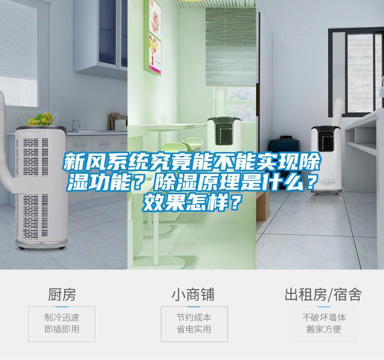 新風(fēng)系統(tǒng)究竟能不能實(shí)現(xiàn)除濕功能？除濕原理是什么？效果怎樣？