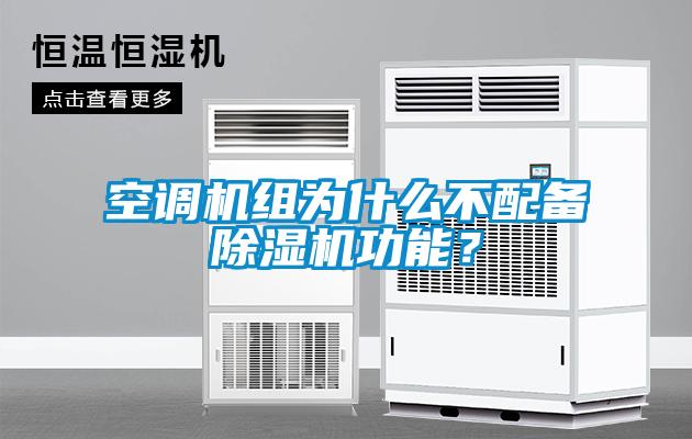 空調(diào)機(jī)組為什么不配備除濕機(jī)功能？