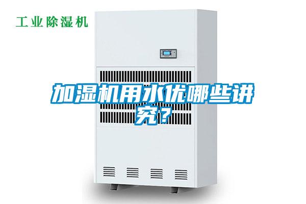 加濕機用水優(yōu)哪些講究？