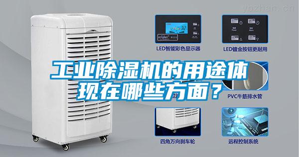 工業(yè)除濕機的用途體現(xiàn)在哪些方面？