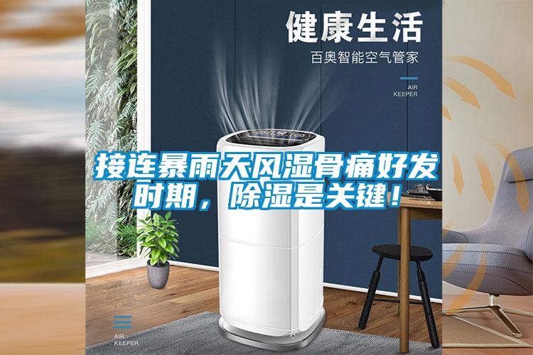 接連暴雨天風(fēng)濕骨痛好發(fā)時(shí)期，除濕是關(guān)鍵！
