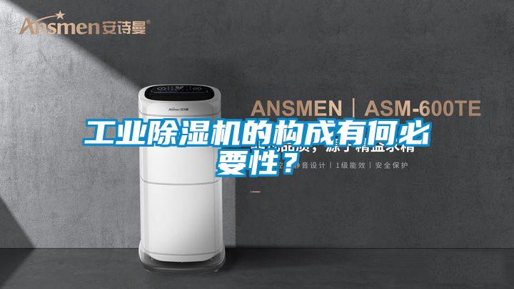 工業(yè)除濕機(jī)的構(gòu)成有何必要性？