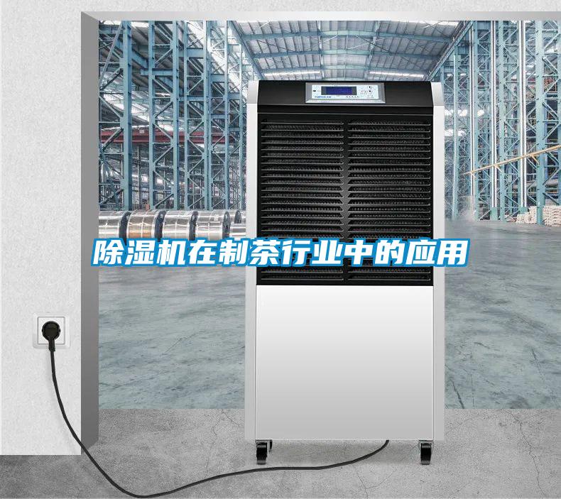 除濕機在制茶行業(yè)中的應(yīng)用