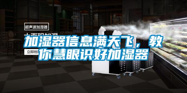 加濕器信息滿天飛，教你慧眼識(shí)好加濕器