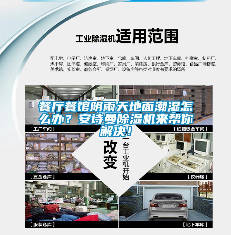 餐廳餐館陰雨天地面潮濕怎么辦？安詩曼除濕機來幫你解決！