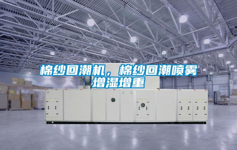 棉紗回潮機(jī)，棉紗回潮噴霧增濕增重