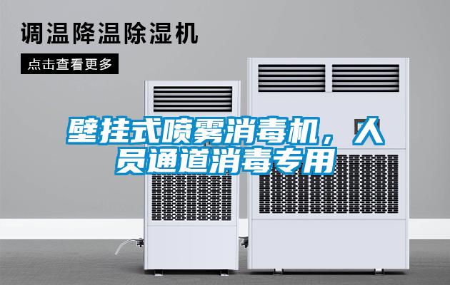 壁掛式噴霧消毒機(jī)，人員通道消毒專用