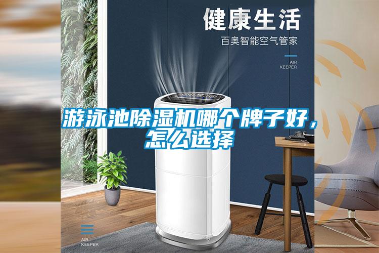 游泳池除濕機哪個牌子好，怎么選擇