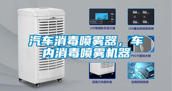 汽車消毒噴霧器，車內(nèi)消毒噴霧機(jī)器