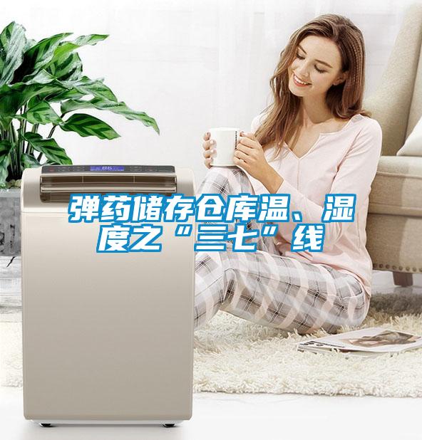 彈藥儲(chǔ)存?zhèn)}庫(kù)溫、濕度之“三七”線