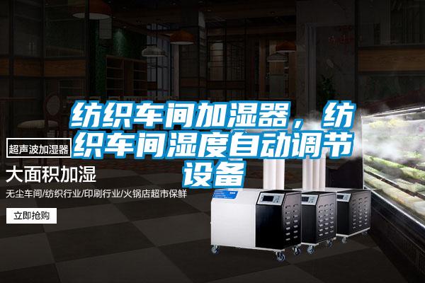 紡織車間加濕器，紡織車間濕度自動調(diào)節(jié)設(shè)備