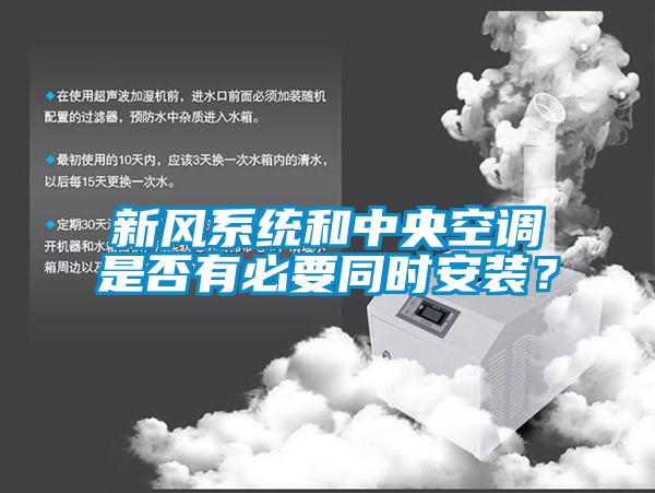 新風系統(tǒng)和中央空調(diào)是否有必要同時安裝？