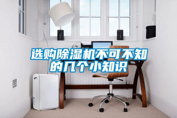 選購除濕機(jī)不可不知的幾個(gè)小知識