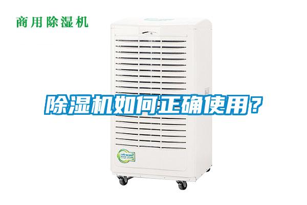 除濕機(jī)如何正確使用？