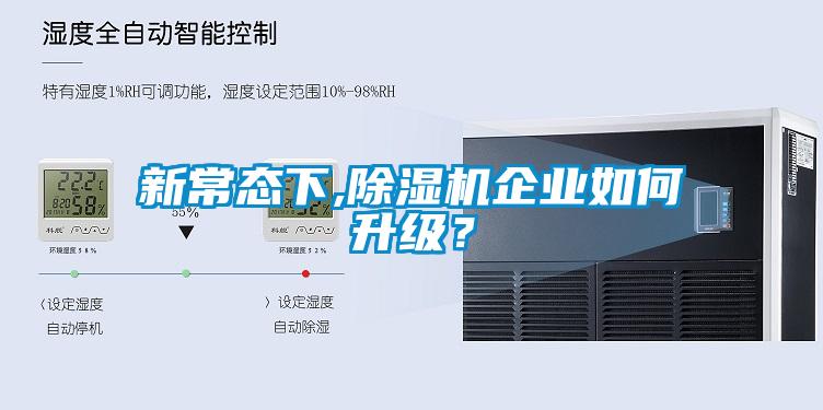 新常態(tài)下,除濕機企業(yè)如何升級？