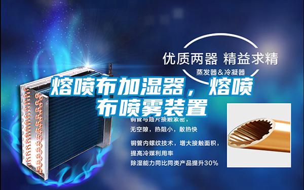 熔噴布加濕器，熔噴布噴霧裝置
